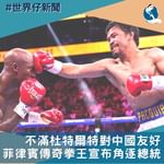 【#世界仔新聞】菲律賓拳王帕奎奧 (Manny Pacquiao) 宣布明年競選菲律賓總統，他…