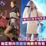 【施匡翹向張國榮梅艷芳致敬 穿婚紗演繹《夕陽之歌》： 唔可以有半句差池】