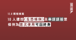 12.8藏槍械案 10人遭控《反恐條例》及串謀謀殺罪 條例為首次使用可囚終身