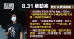 8.31831 The prosecution in the riots questioned Chen Hongxiu's claim to guard justice but called for restraint by the police.