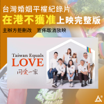 台灣婚姻平權紀錄片　在港被禁上完整版　主辦方拒刪減寧取消放映