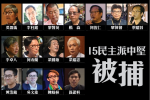 【涉反送中遊行違《公安條例》】吳靄儀、李柱銘、黎智英等15民主派中堅被捕