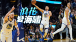 NBA季後賽｜就問怎麼守？勇士浪花變海嘯　射爆金塊2連勝