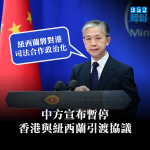 Die chinesische Seite hat das Auslieferungsabkommen zwischen Hongkong und Neuseeland ausgesetzt, weil es die Grundlage der justiziellen Zusammenarbeit untergräbt.