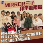 MIRROR三子拜年走兩場