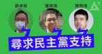 潘焯鴻、蔡明禧等尋求民主黨支持　羅健熙：先向參選人發問卷研究立場