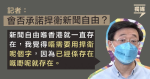 李家超：記協交資料予政府後才考慮接觸 指新聞自由一直存在不需捍衛