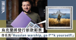 烏克蘭將發行新款「Russian warship, go f**k yourself!」郵票