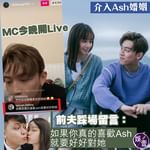 【傳介入Ash婚姻  MC今晚開Live  前夫踩場留言︰如果你真的喜歡Ash就要好好對她】