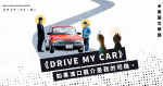 《Drive My Car》：如果濱口龍介是我的司機