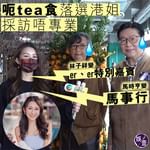 「呃tea食」落選港姐黃婉恩採訪唔專業