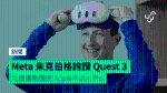 Meta 朱克伯格誇讚 Quest 3 九個優點領先 Apple Vision Pro