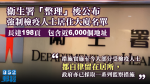 【武漢肺炎】衛生署「整理」後公布強制檢疫人士居住大廈名單　稱實施至今大部分自律留在居所