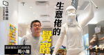童裝店擺香港民主女神像　出售所有內地業務　周小龍的政治覺醒