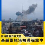 【俄軍持續轟炸烏克蘭各大城市】