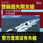 / 【1534 更新消息】《有線新聞》引述警方澄清指沒有失槍，只是點算快艇的裝備有否遺失。