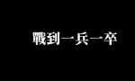 蘇起指「一日就投降」？國防部影片：戰到一兵一卒