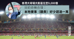 香港大球場座位大削至9,000個 貝鈞奇稱合理：本地賽事（觀眾）好少超過一萬