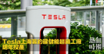 Tesla上海簽約建儲能超級工廠　明年投產