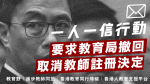 教育組織一人一信行動：要求教育局撤回取消教師註冊決定