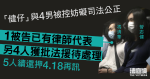 「健仔」與4男被控妨礙司法公正　1人已有律師4人獲批法援待處理　還押4.18再訊