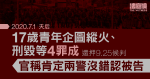 7.1天后｜17歲青年企圖縱火、刑毀等4罪成　還押候判　官稱肯定兩警沒錯認被告