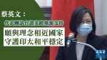 蔡英文：代表團訪台證美跨黨派支持　願與理念相近國家守護印太和平穩定　