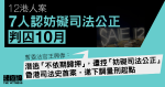 12 港人｜涉潛逃妨礙司法公正　7人認罪囚 10 月　官：香港首案　下調量刑起點