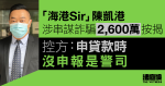 「海港Sir」陳凱港涉串謀詐騙2,600萬按揭　控方指申貸款沒申報是警司