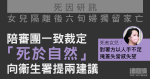 死因研訊｜女兒隔離後六旬婦獨留家亡　陪審團裁「死於自然」向衞生署提兩建議