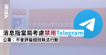 消息指當局考慮禁用Telegram 公署：不會評論個別執法行動