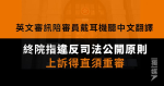 英文審訊陪審員戴耳機聽中文翻譯 終院指違反司法公開原則 上訴得直須重審