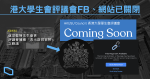 Grateful to Mr Leung for the proposal, which was shelled by the university, the Hong Kong University Students' Association Council closed fb