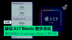 疑似 A17 Bionic 跑分流出 單核效能比 Snapdragon 8 Gen 3 高 47%