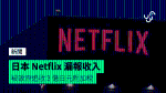 日本 Netflix 漏報收入 被政府追收 3 億日元附加稅