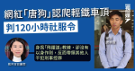 網紅「唐狗」認爬輕鐵車頂 判120小時社服令 官批身為「飛躍道」教練沒以身作則