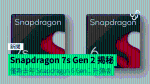 Snapdragon 7s Gen 2 揭秘 僅為去年 Snapdragon 6 Gen 1 升頻版