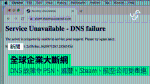 全球企業大斷網 DNS 故障令 PSN、滙豐、Steam、航空公司受牽連