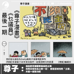 《明報》今刊告別作 尊子寄語：自由的花園需要自由的土壤