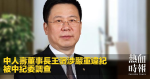 中人壽董事長王濱涉嚴重違紀　被中紀委調查