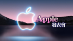 Apple發表會9/15凌晨1時登場　料iPhone 13、Watch S7、AirPods 3齊亮相