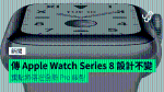 傳 Apple Watch Series 8 設計不變 重點將落在全新 Pro 錶型