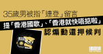 35歲男被指「連登」留言提「香港國歌」、「香港就快唔掂啦」　認煽動還押候判