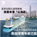Royal Caribbean International Cruises abandoned Hong Kong's High Seas Tour to the Hong Kong Government more than a month ago and has not approved Singapore two years ago