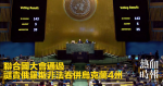 聯合國大會通過　譴責俄羅斯非法吞併烏克蘭4州