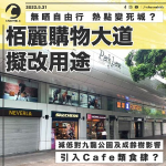 栢麗購物大道冇自由行變死城？ 現申請改用途 或設Cafe等等新打卡位