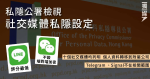 私隱公署檢視社交媒體私隱設定 LINE 評分最低、WeChat不設端對端加密