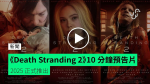 《Death Stranding 2》10 分鐘預告片【有片睇】2025 正式推出