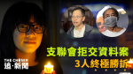 支聯會拒交資料案3人終極勝訴 鄒幸彤笑著舉「V」字手勢 鄒母:「希望世界變得更好」