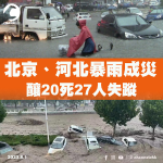 北京、河北暴雨成災　釀20死27人失蹤